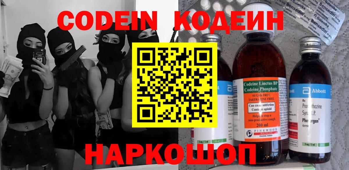 Кодеин Purple Drank Электрогорск