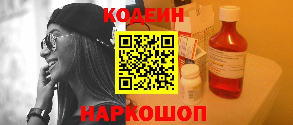 Кодеиновый сироп Lean Purple Drank  Codein напиток Lean (лин)  Вход с VPN  Электрогорск 